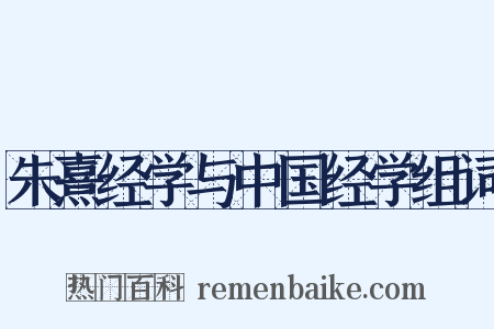 朱熹经学与中国经学组词是什么意思的图片